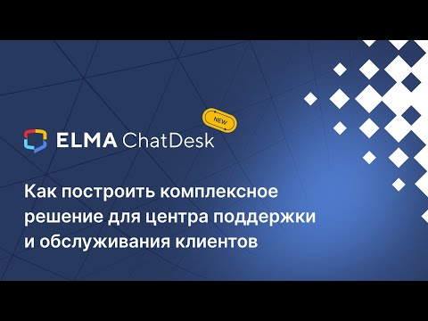 ELMA ChatDesk