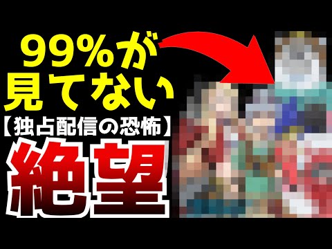 [The result of exclusive distribution...] This anime is high quality and interesting, but because...