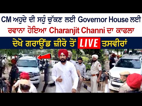 Charanjit Channi's convoy leaves for Governor House to take oath as CM