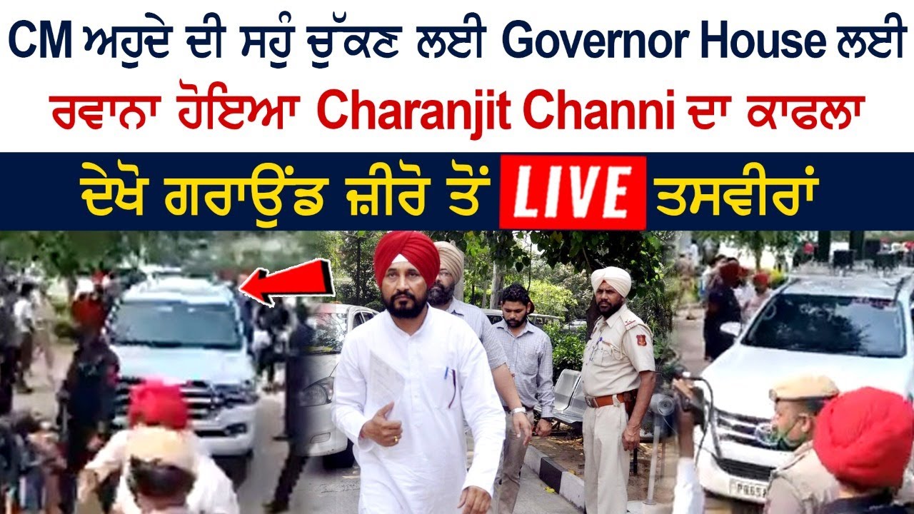 Charanjit Channi's convoy leaves for Governor House to take oath as CM Charanjit Channi's convoy leaves for Governor House to take oath as CM