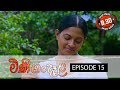 Minigandela (මිණිගංදෑළ) | Episode 15 | Sirasa TV