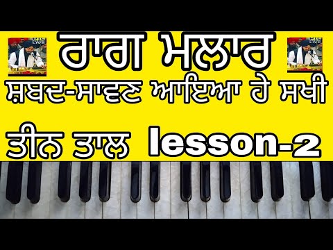 Learn Raag Malhar | lesson 2nd | learn on harmonium | learn shabad saawan Aya he sakhi | must watch