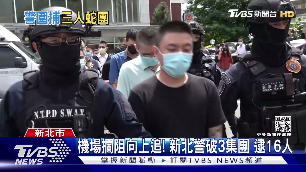 衣服來不及穿!攻堅人蛇集團 警逮16人