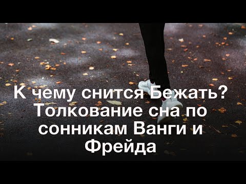 К чему снится Бежать? Толкование сна по сонникам Ванги и Фрейда