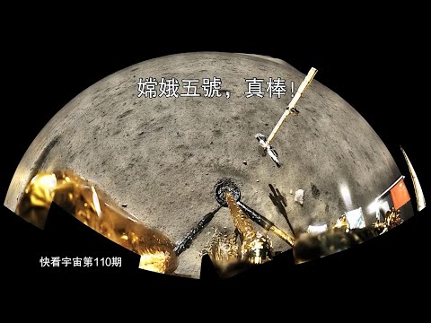 1731克月球月壤樣品，帶來的震撼發現！--快看宇宙第110期