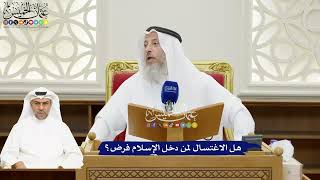 128 - هل الاغتسال لمن دخل الإسلام فرض؟ - عثمان الخميس