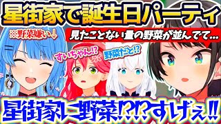 【星街家】スバルの誕生日会を星街家でやった結果、普段『絶対に野菜が出てこない星街家』で大量に並ぶ野菜を見て驚愕するホロメン達w【ホロライブ切り抜き/大空スバル/星街すいせい/さくらみこ/白上フブキ】