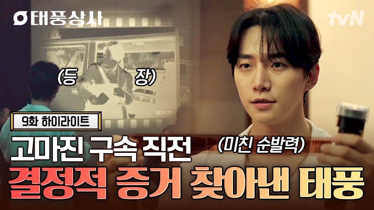 [#태풍상사] 태풍과 미선이 찾아낸 고마진을 구해낼 증거❗ 재판에서 순발력 발휘한 강태풍💨