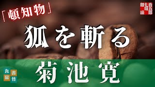 【 朗読】菊池寛『狐を斬る』　 読み手七味春五郎　　発行元丸竹書房