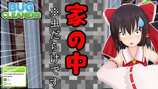【ゆっくり実況】虫嫌いな人は絶対にプレイ出来ない清掃ゲーム（Bug Cleaners　Demo版）
