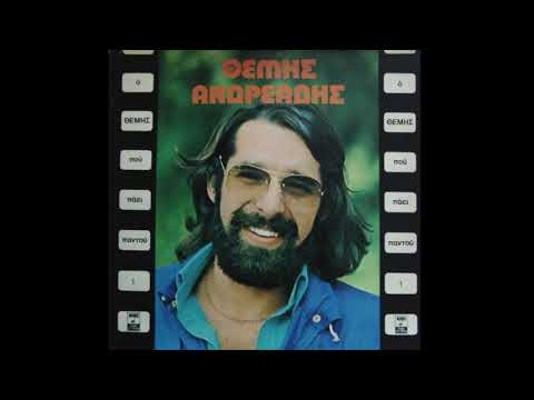 Θέμης Ανδρεάδης * Ο Ανανίας * studio version 1979/Official Audio Release