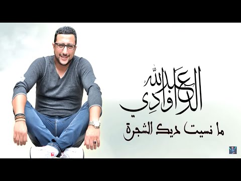 Mansit Chajra - Abdellah DAOUDI (New Single 2015)