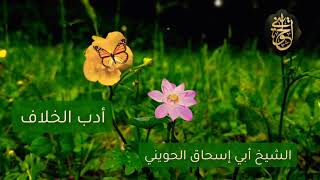 صورة أدب الخلاف | درس للشيخ الحويني