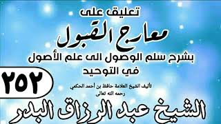 252 - تعليق على معارج القبول للشيخ حافظ الحكم - الشيخ عبد الرزاق البدر image
