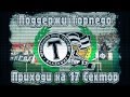Сектор 17 | Фанаты Торпедо 