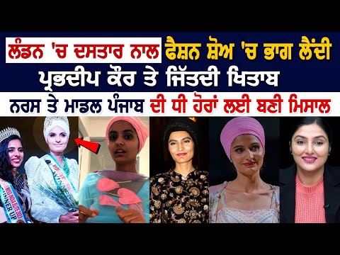 London 'ਚ ਦਸਤਾਰ ਨਾਲ fashion Show 'ਚ Prabhadeep Kaur ਤੇ ਜਿੱਤਦੀ ਖਿਤਾਬ, ਪੰਜਾਬ ਦੀ ਧੀ ਹੋਰਾਂ ਲਈ ਬਣੀ ਮਿਸਾਲ