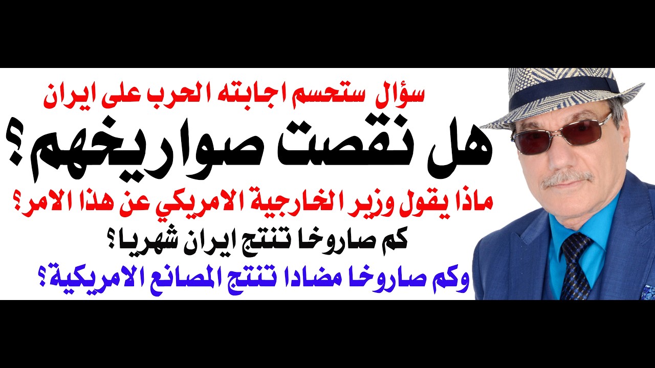 د.أسامة فوزي # 5059 - هل نقصت الصواريخ الايرانية وهل ستعلن ايران الاستسلام لامري