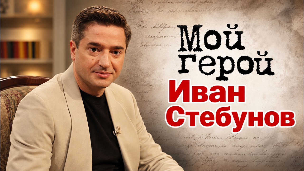 Актер Иван Стебунов о рождении сына, профессиональном росте и ролях советск?