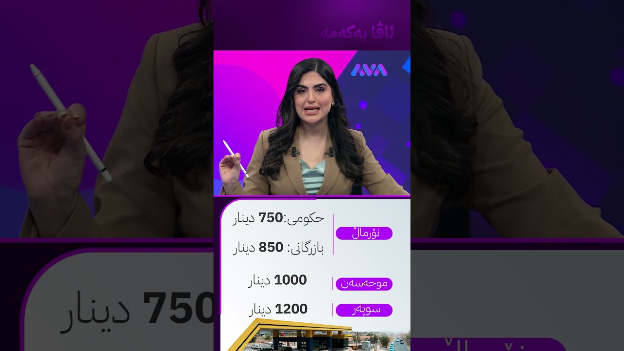 ڤیدیۆ | بەنزینی موحەسەن و سوپەریش هەرزان کرا