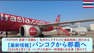 19290円 春節で混雑№1 気ぜわしすぎたけど通路側席に救われる【最新情報】バンコクから那覇へ 2026年2月21日 バンザイ大家の一時帰国とお仕事 【旅ログ】