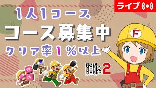 [2026/8/27]クリア率1%以上でコース募集配信（マリオメーカー2/マリメ2）