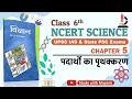 NCERT Science Class 6 Chapter 5 पदार्थों का पृथक्करण Science For