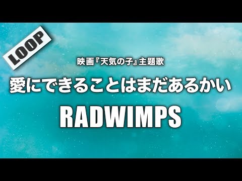 RADWIMPS - 愛にできることはまだあるかい (Cover by 藤末樹/歌:HARAKEN)【フル/字幕/歌詞付/作業用LOOP】@CoverLoop Video