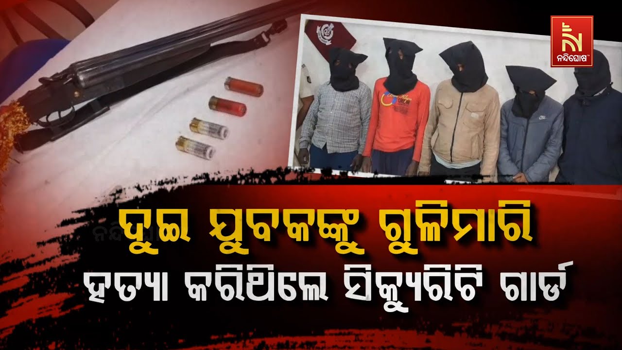🔴 Live |ଦୁଇ ଯୁବକଙ୍କୁ ଗୁଳି କରି ହତ୍ୟା କରିଥିଲେ ସିକ୍ୟୁରିଟି ?