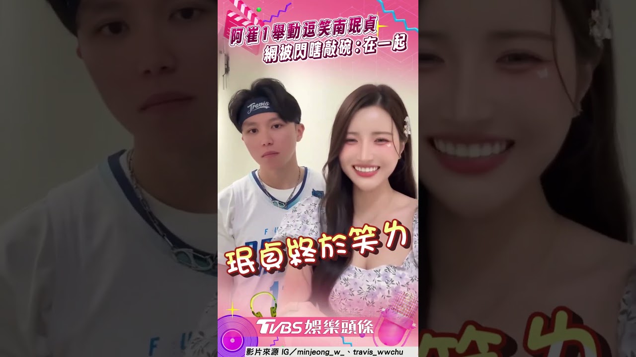 影音/南珉貞奧嘟嘟阿崔1舉動逗笑 網被閃瞎狂敲碗:快點在一起!