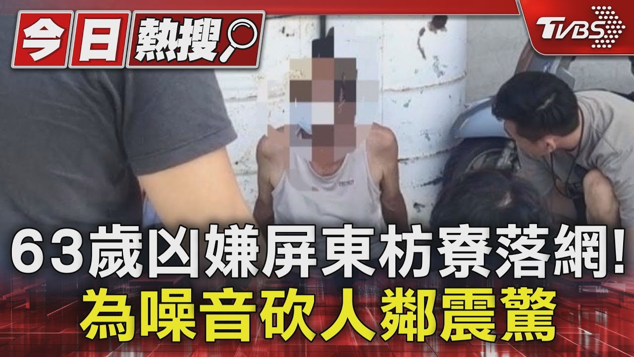 63歲凶嫌落網!疑為噪音爭議行凶鄰居震驚