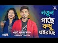 নতুন গাছে কধু ধইরাছে Notun Gase Kodu Dhoirase Singer Sariful Islam