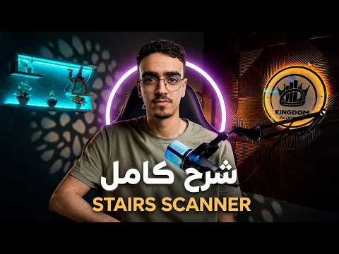 شرح STAIRS Scanner | الدليل الكامل لاستخدام الأداة