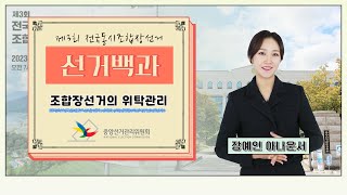 [선거백과] 조합장선거의 위탁관리 영상 캡쳐화면