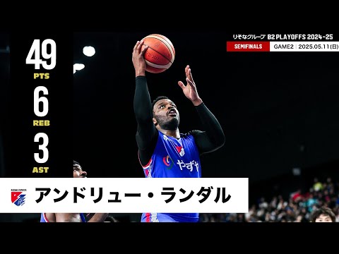 【プレーまとめ】福岡#5 アンドリュー・ランダル|りそなグループ B2 PLAYOFFS SEMIFINALS 2024-25 GAME2|05.11.2025 プロバスケ (Bリーグ)