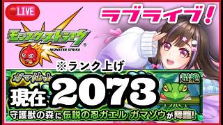【🔴モンスト生配信】ラブライブ！コラボでランク上げ2052からどこまで上がった？【桃桜華はる VTuber モンスターストライク 】
