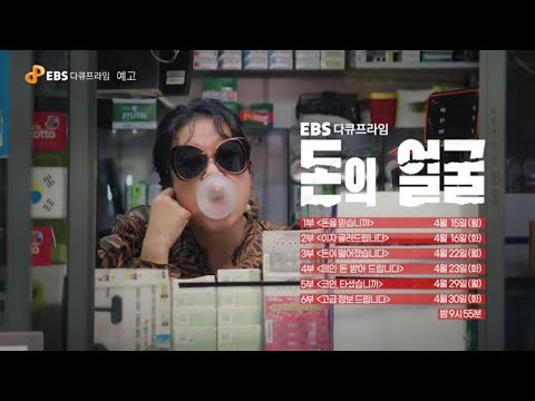 [EBS 다큐프라임] 돈의 얼굴 예고편