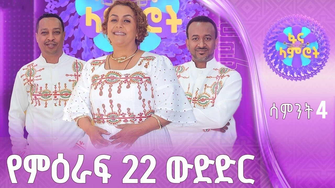 ፋና ላምሮት | የምዕራፍ 22 ውድድር | ሳምንት 4 #ፋናሚዲያኮርፖሬሽን