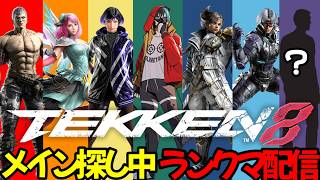 【tekken8】ブライアンましましアリサまし州光少なめ でお願いします【鉄拳8】