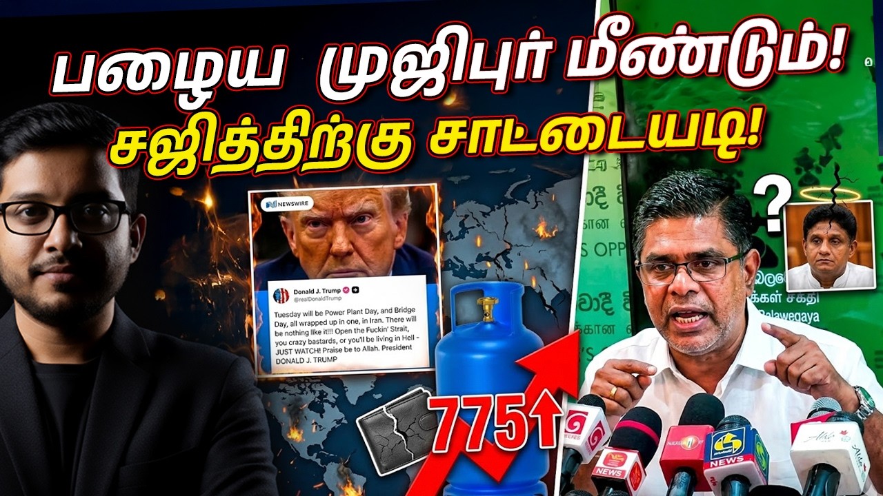 கெட்டவார்த்தையில் திட்டிய டிரம்ப்! OLD முஜிபுர் IS BACK!