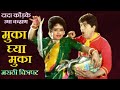 Muka Ghya Muka Dada Kondke Usha Chavan Marathi Movies Marathi Chitrapat Old Marathi Movies