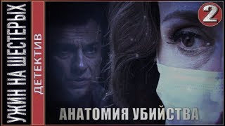 Ужин на шестерых (2019). 2 серия. 🔥Детектив, премьера.