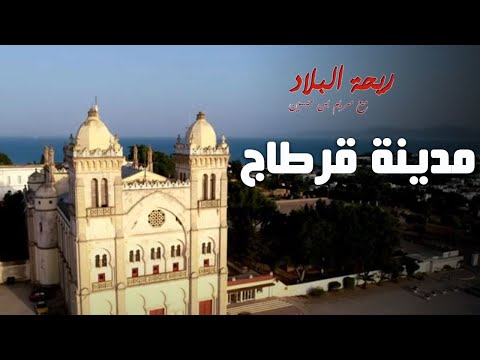 Rihet Lebled avec Meriem Ben Hussein Carthage Episode 14