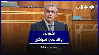 أخنوش يستعرض أمام المستشارين "مؤشرات نوعية وحصيلة متقدمة" حققها برنامج الدعم الاجتماعي المباشر thumbnail