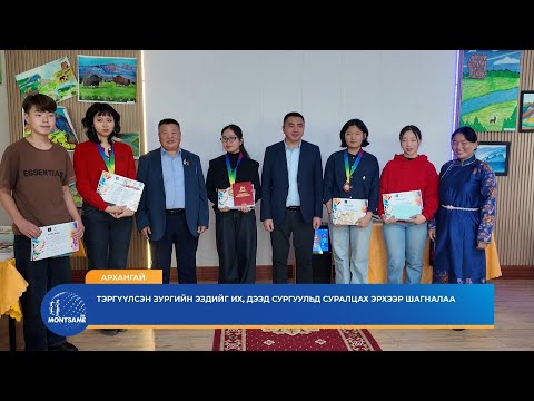 АРХАНГАЙ: Тэргүүлсэн зургийн эздийг их, дээд сургуульд суралцах эрхээр шагналаа