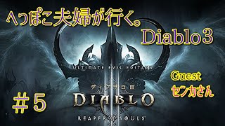 ＃５【ディアブロ３】夫婦で、神ハクスラゲー始めました！！へっぽこ夫婦が行く。