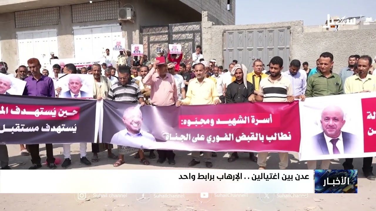 عدن بين اغتيالين .. الإرهاب برابط واحد