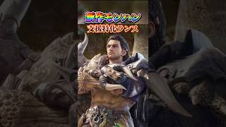 【話題のモンハン新作】ランスの新キャラさんがアツすぎるw【#モンハンアウトランダーズ/けけとた】
