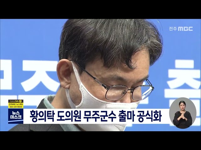황의탁 도의원 무주군수 출마