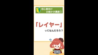 🔰初心者向けお絵かき講座①『レイヤー』ってなんだろう？#shorts