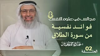 صورة فوائد نفسية من سورة الطلاق | د. خالد بن حمد الجابر | #مجالس_في_علوم_النفس | الحلقة 2